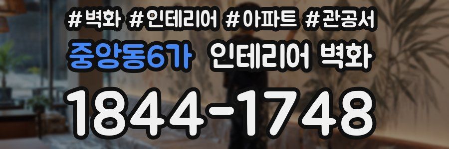 중앙동6가 인테리어 벽화