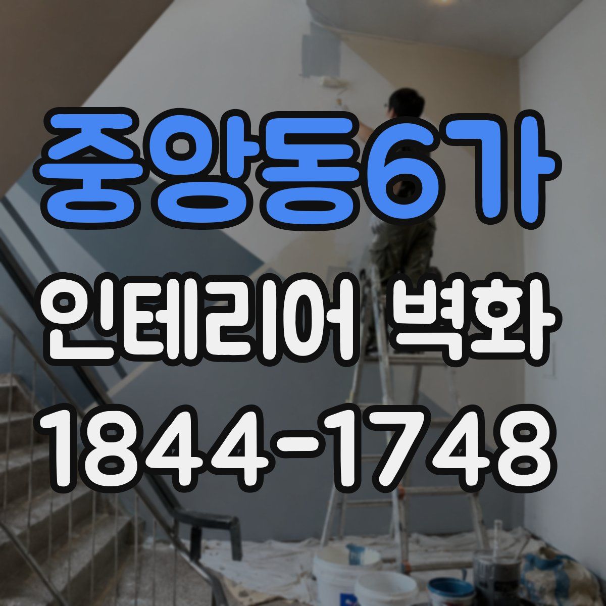 중앙동6가 인테리어 벽화