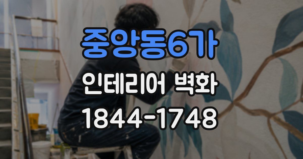 중앙동6가 인테리어 벽화