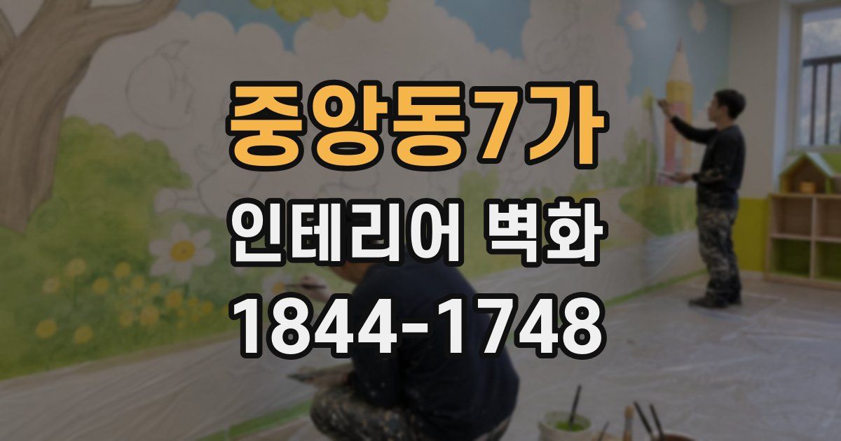 중앙동7가 인테리어 벽화