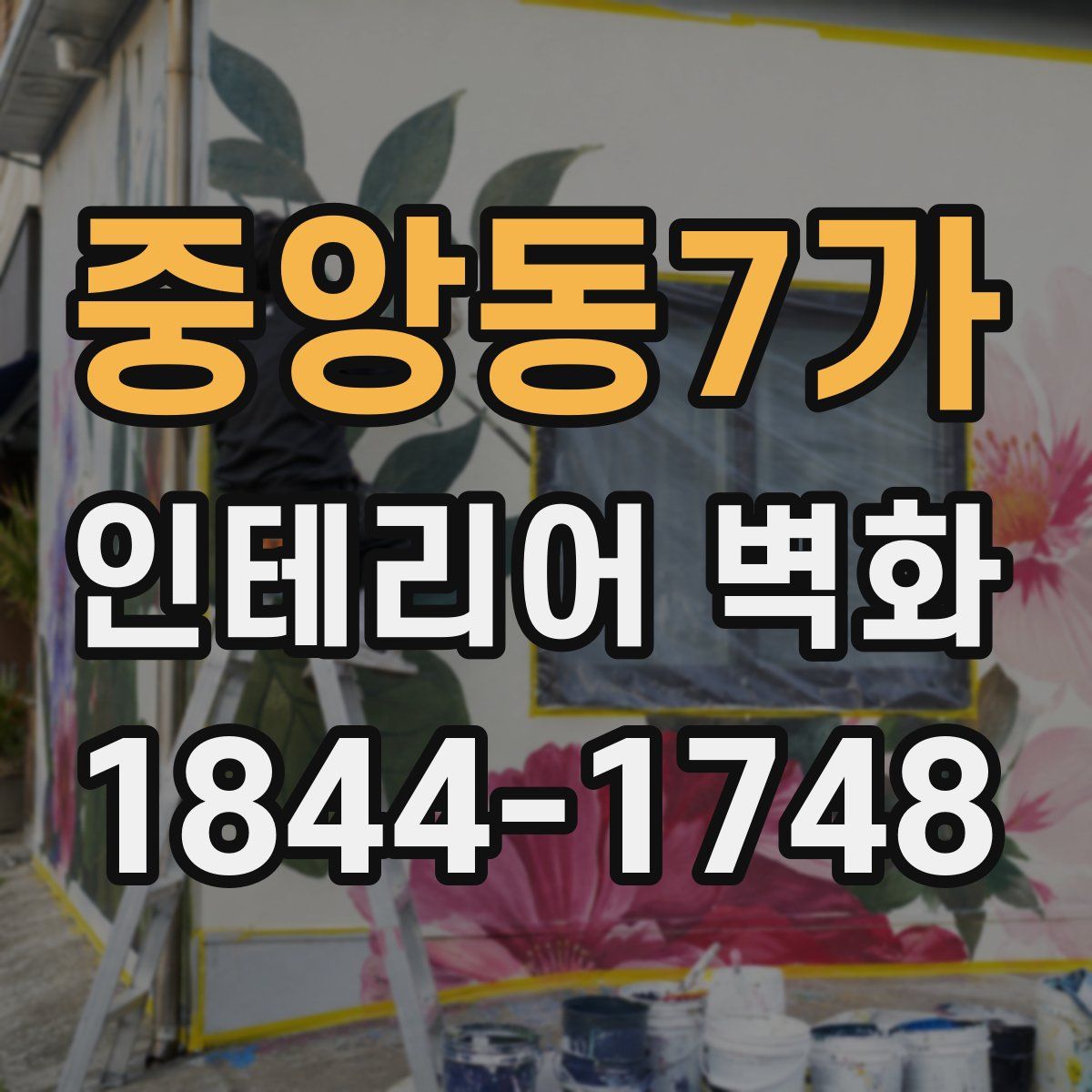 중앙동7가 인테리어 벽화