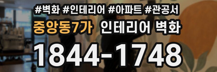 중앙동7가 인테리어 벽화