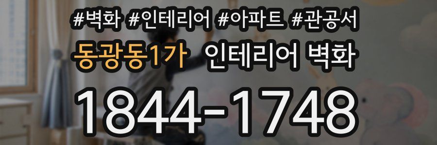 동광동1가 인테리어 벽화