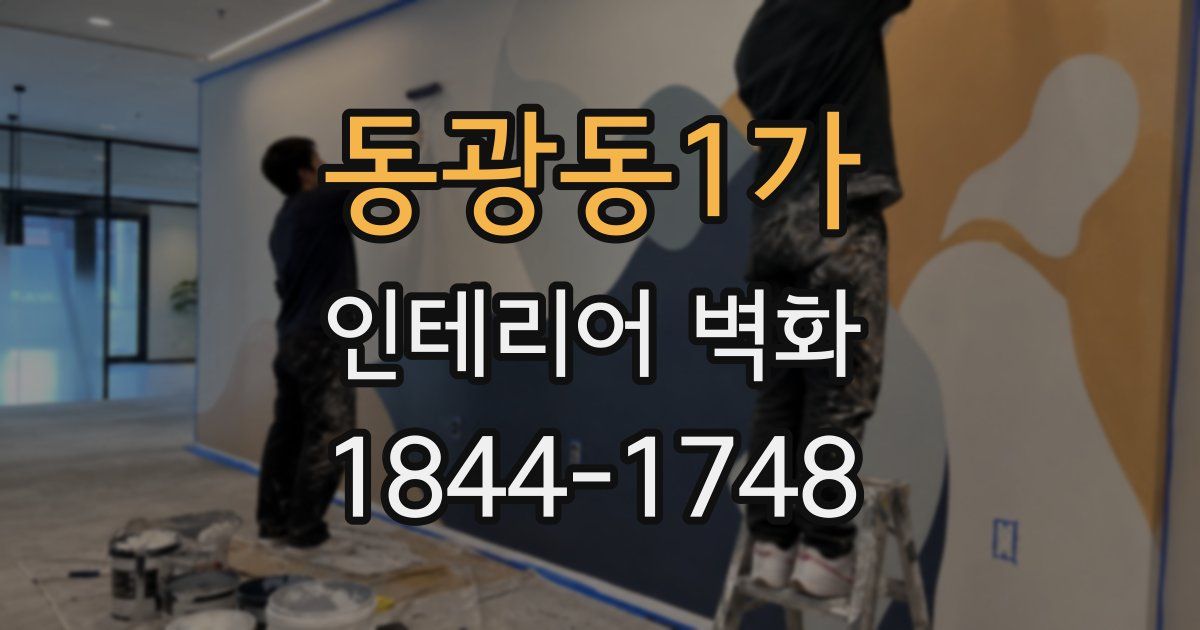 동광동1가 인테리어 벽화