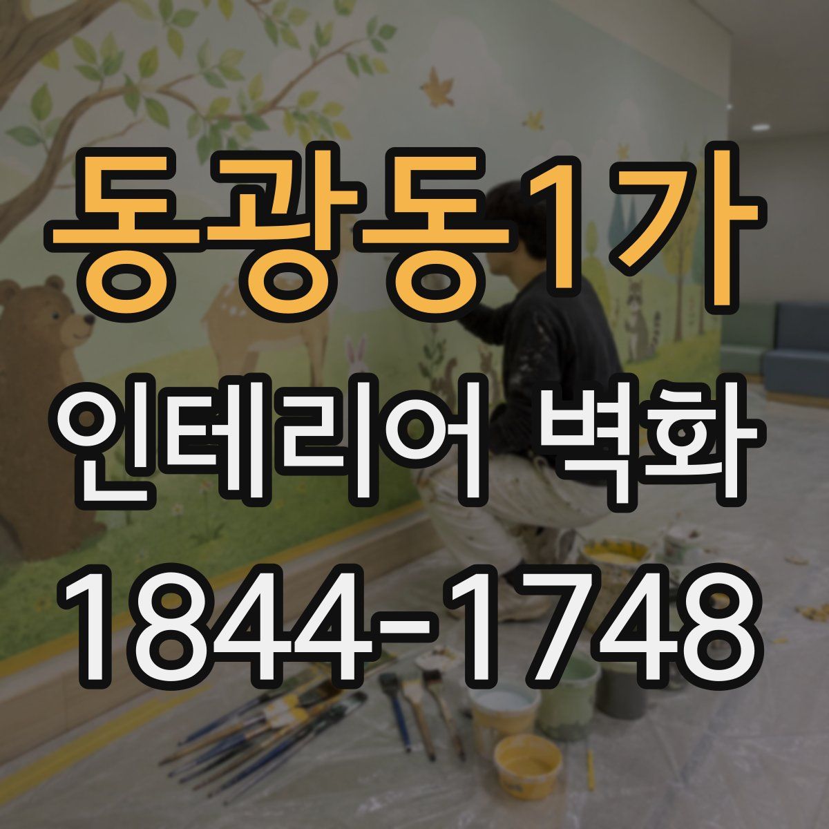 동광동1가 인테리어 벽화
