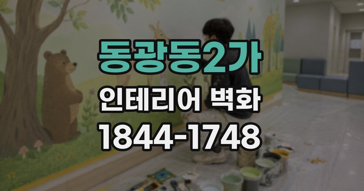 동광동2가 인테리어 벽화