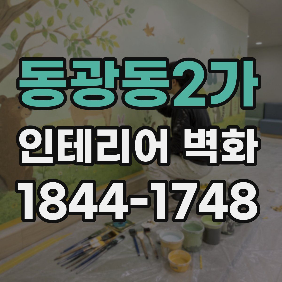 동광동2가 인테리어 벽화