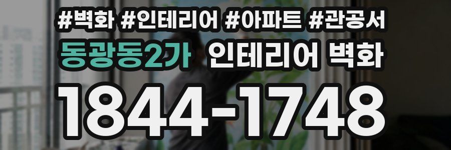 동광동2가 인테리어 벽화
