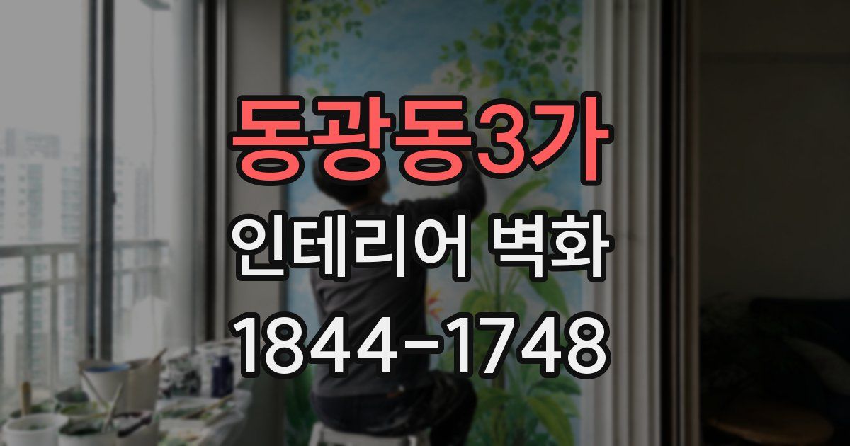 동광동3가 인테리어 벽화