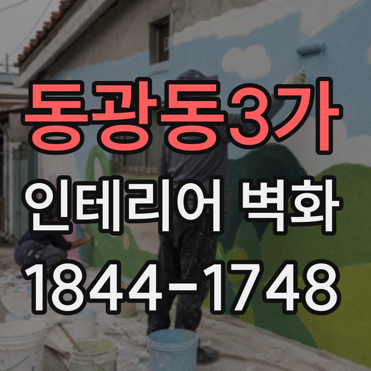 동광동3가 인테리어 벽화