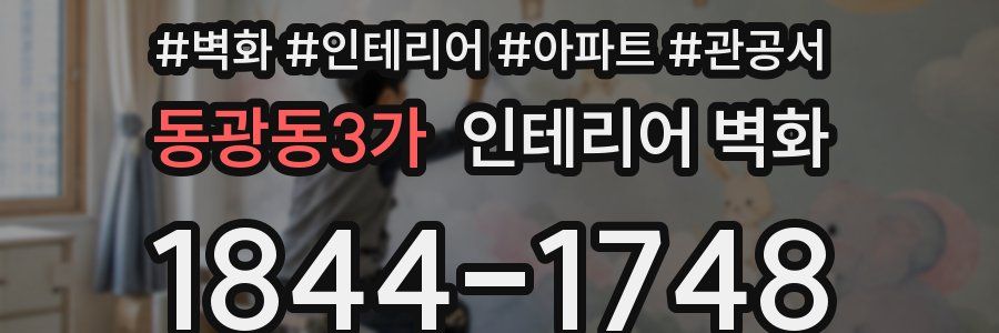 동광동3가 인테리어 벽화