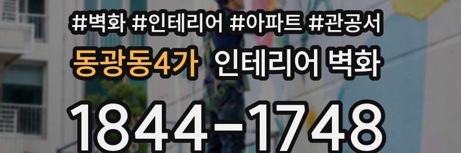 동광동4가 인테리어 벽화