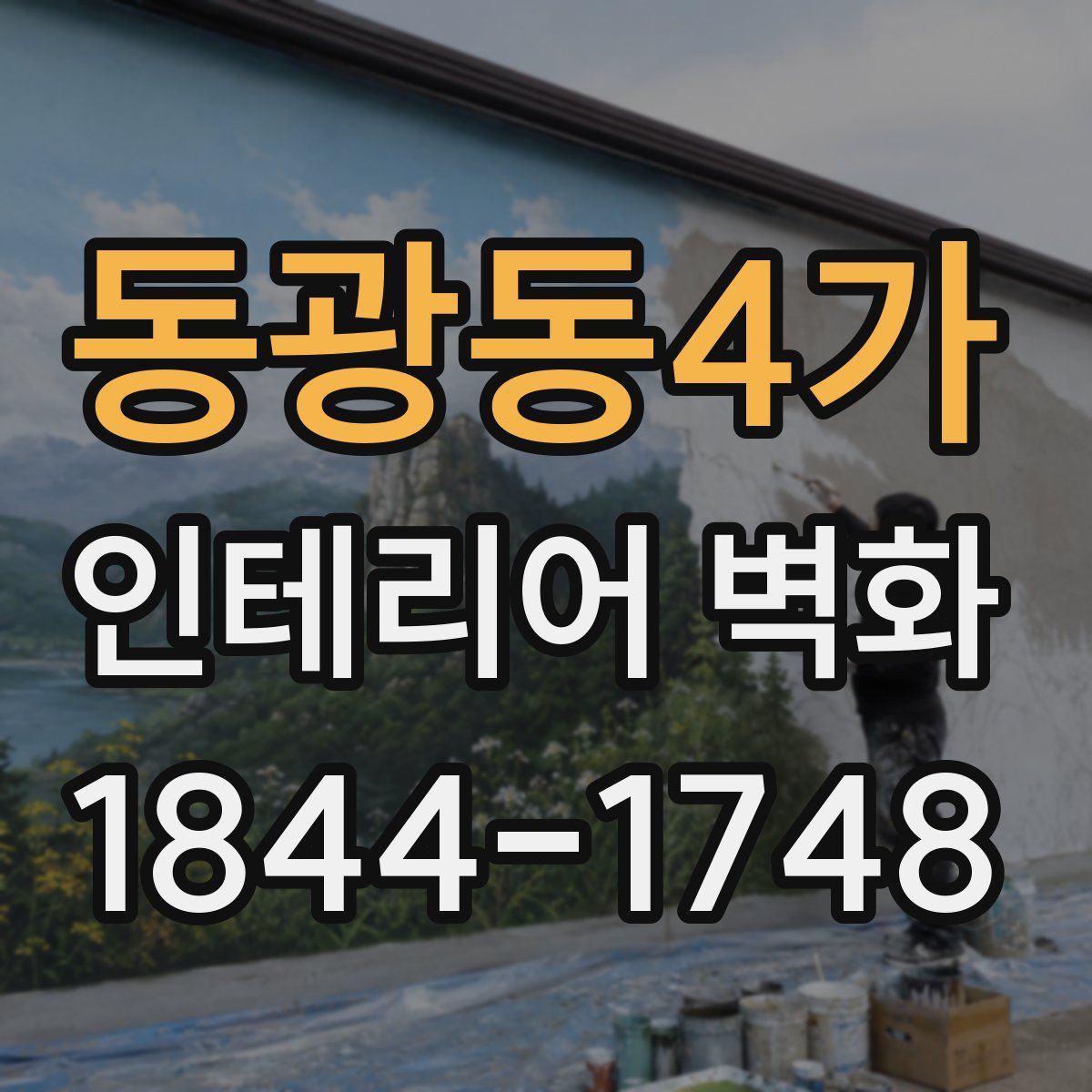 동광동4가 인테리어 벽화