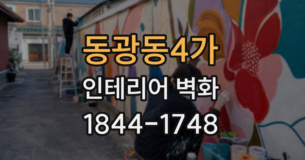 동광동4가 인테리어 벽화