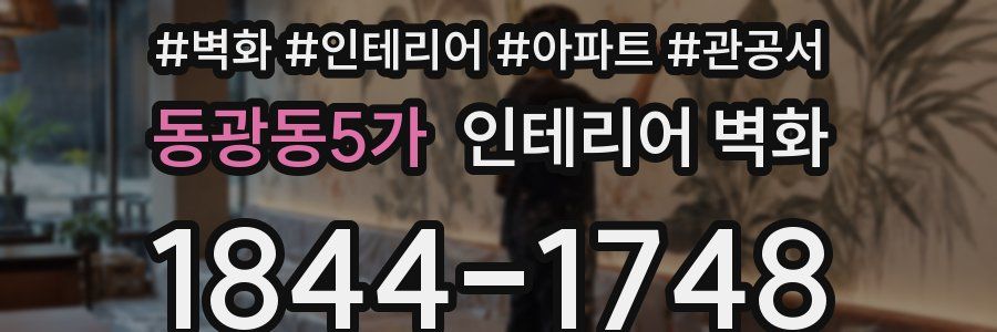 동광동5가 인테리어 벽화