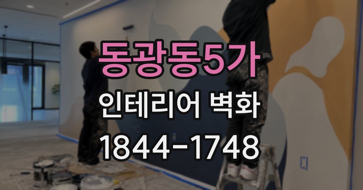 동광동5가 인테리어 벽화