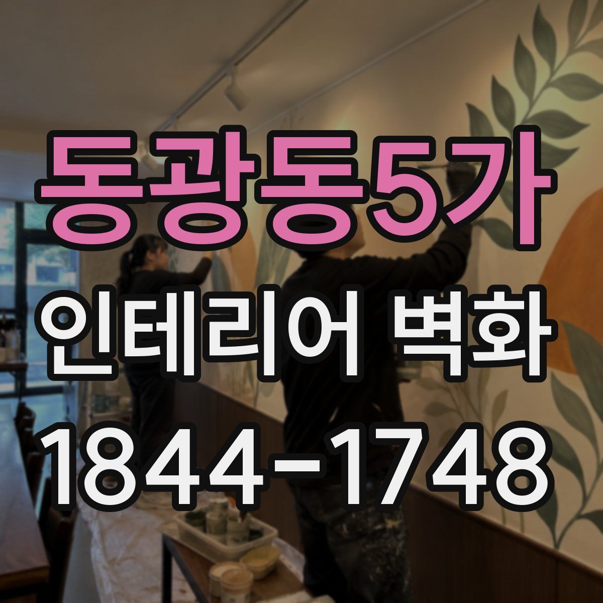 동광동5가 인테리어 벽화