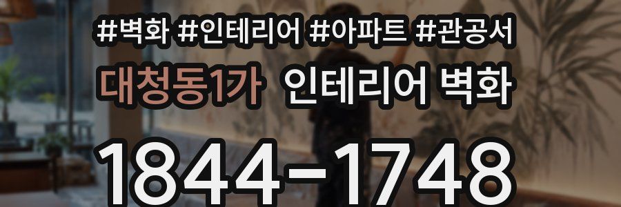 대청동1가 인테리어 벽화