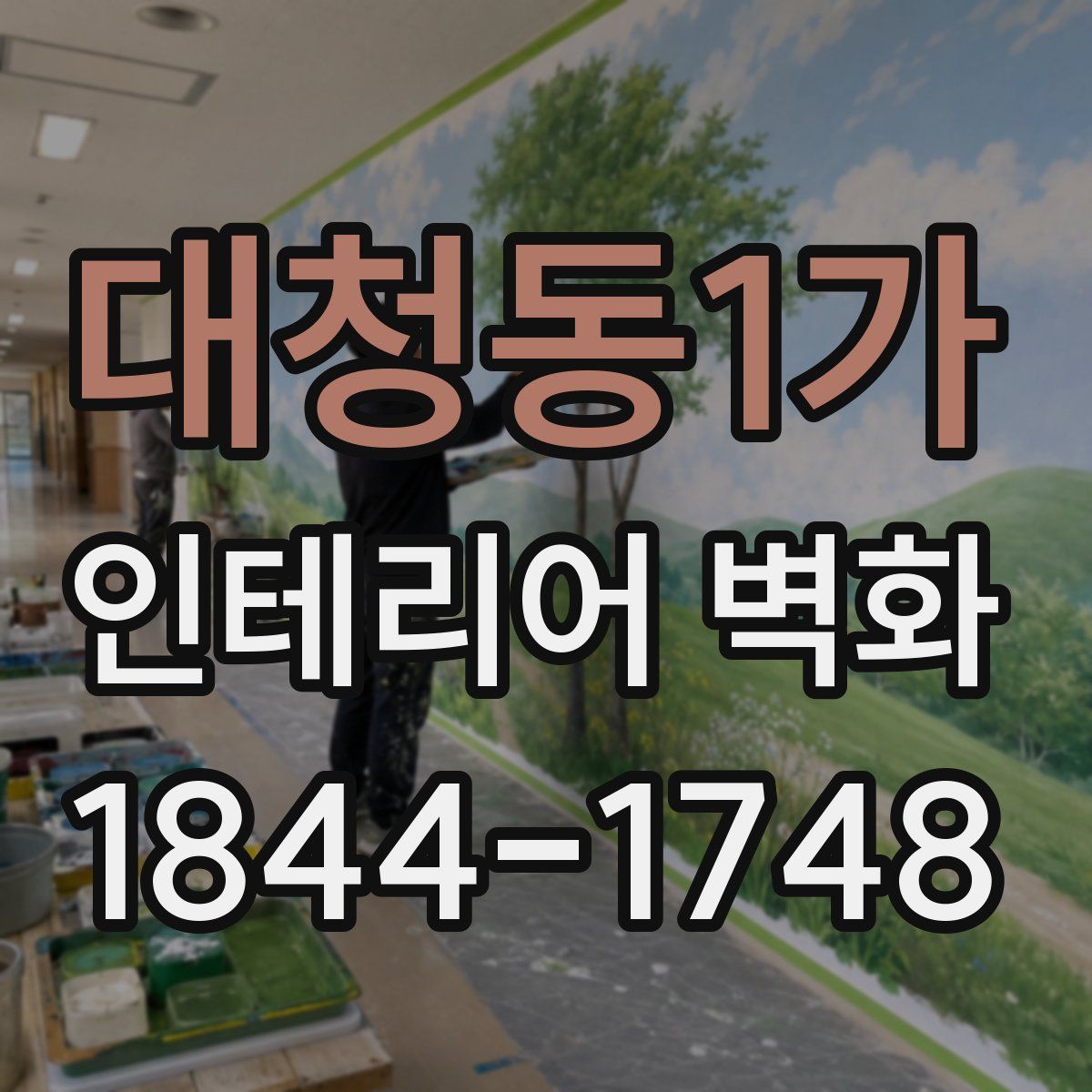 대청동1가 인테리어 벽화