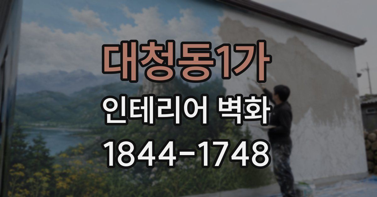 대청동1가 인테리어 벽화