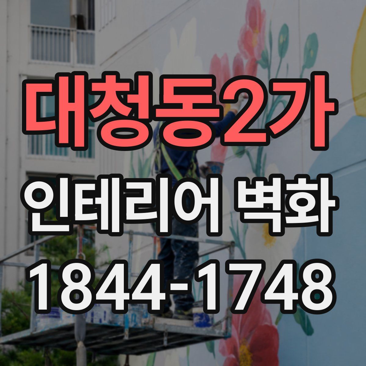 대청동2가 인테리어 벽화