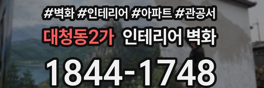 대청동2가 인테리어 벽화