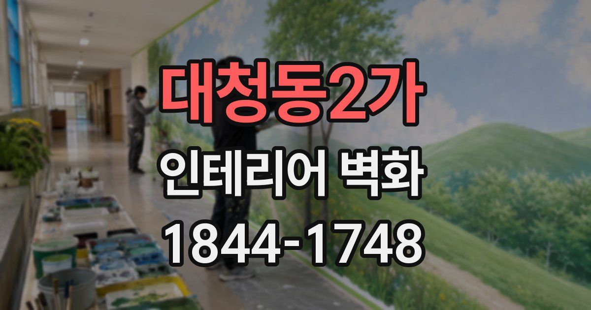 대청동2가 인테리어 벽화
