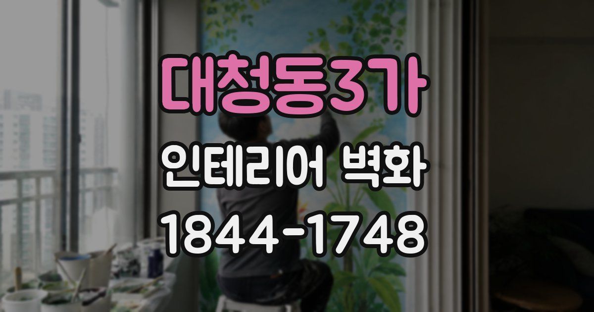 대청동3가 인테리어 벽화