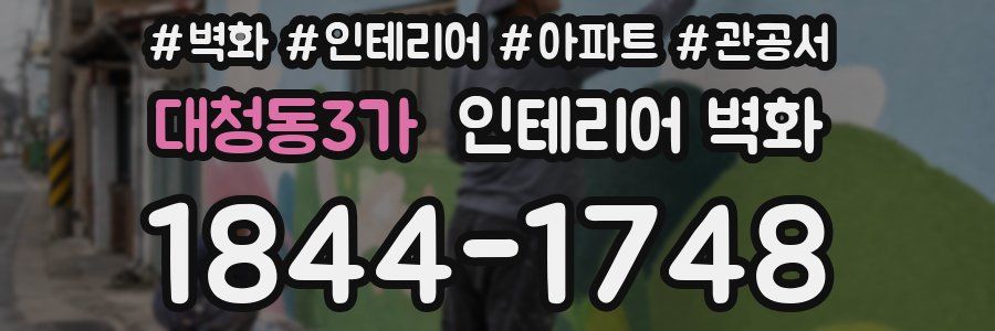 대청동3가 인테리어 벽화