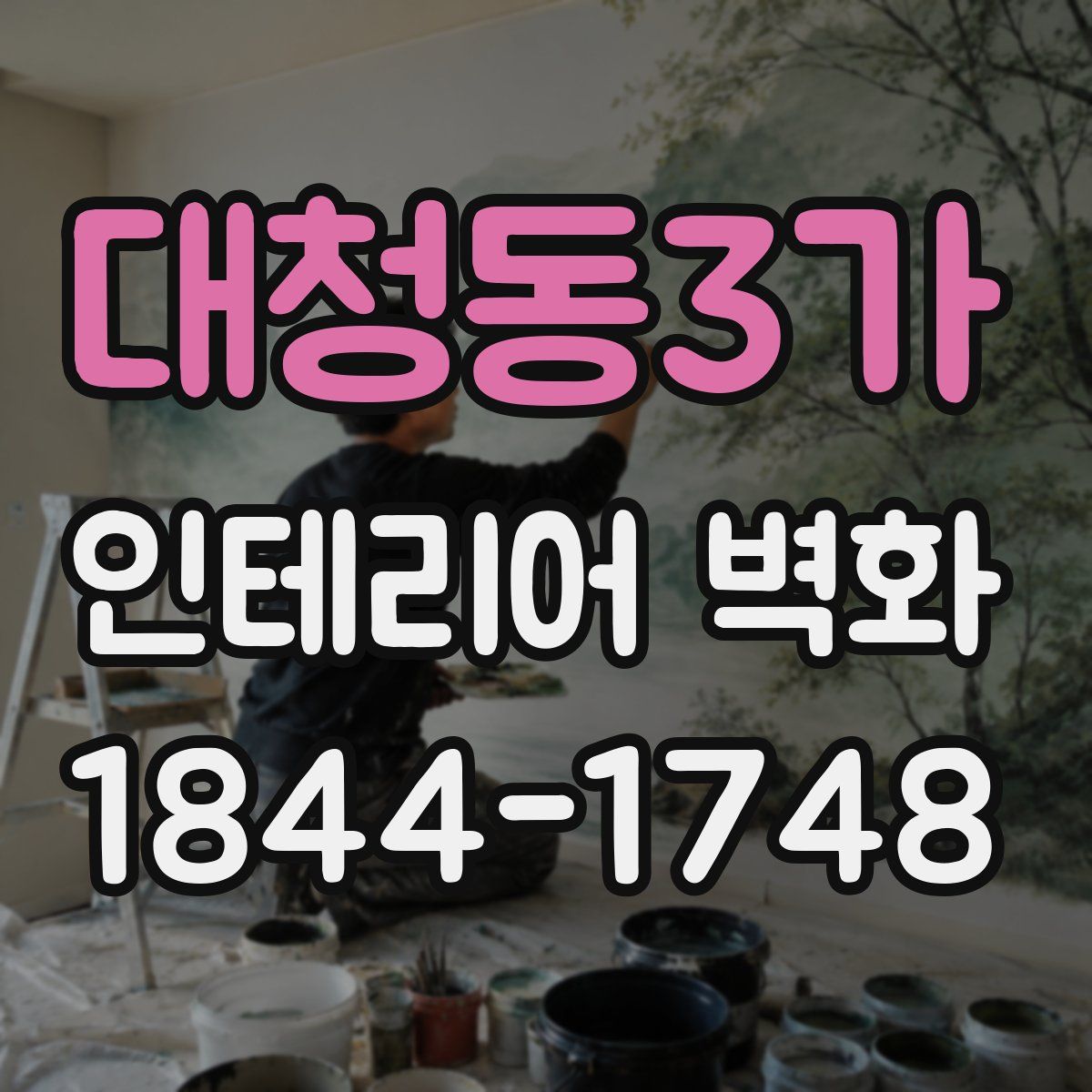 대청동3가 인테리어 벽화