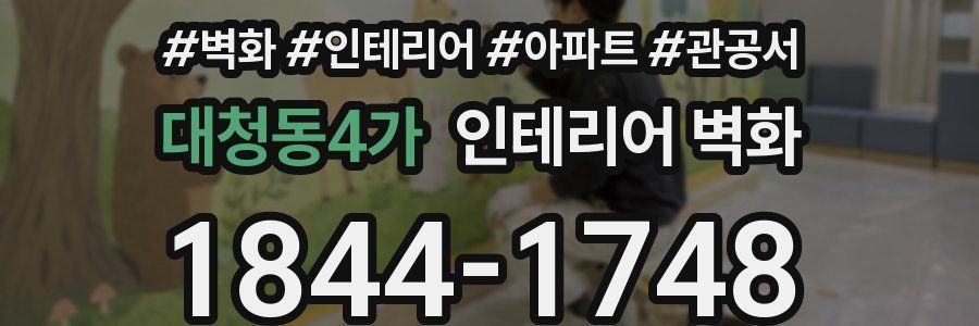 대청동4가 인테리어 벽화