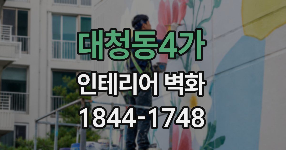 대청동4가 인테리어 벽화
