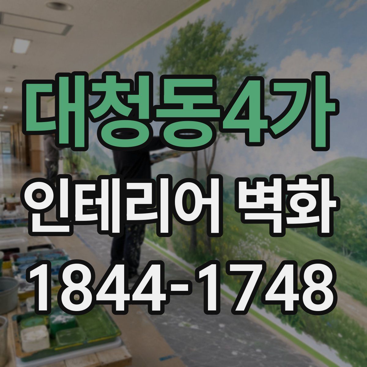 대청동4가 인테리어 벽화