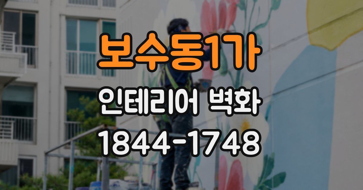 보수동1가 인테리어 벽화