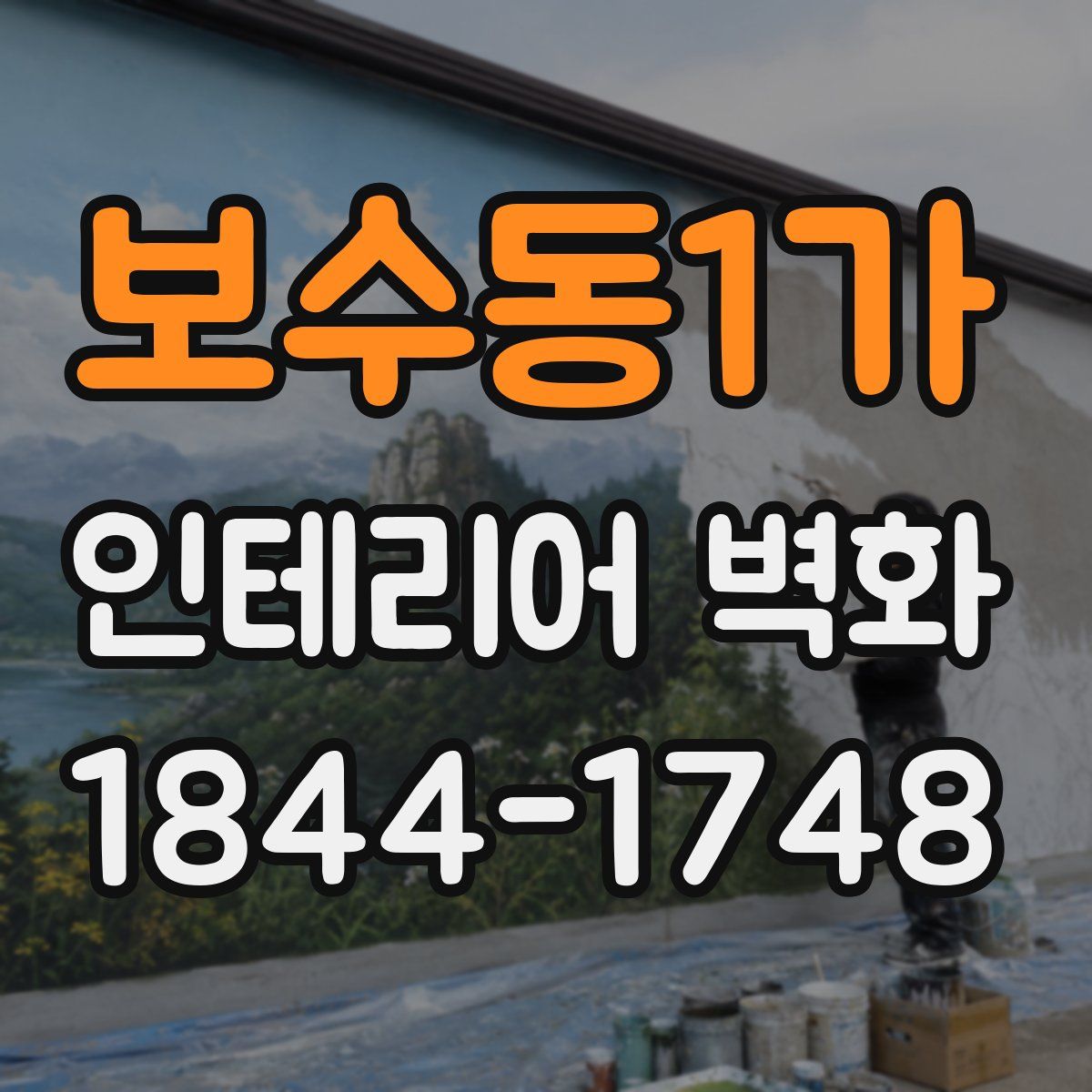 보수동1가 인테리어 벽화