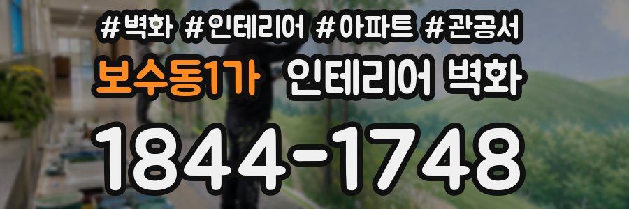 보수동1가 인테리어 벽화