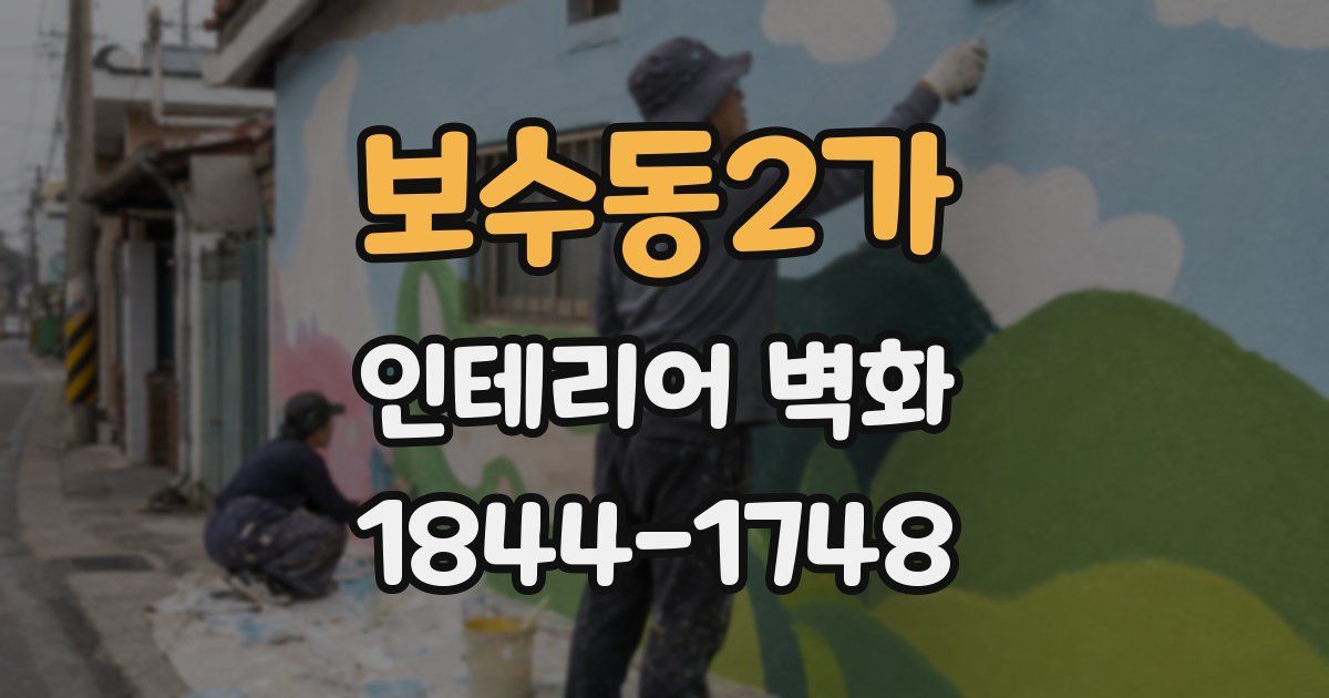 보수동2가 인테리어 벽화