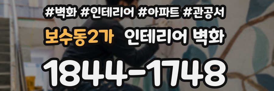 보수동2가 인테리어 벽화