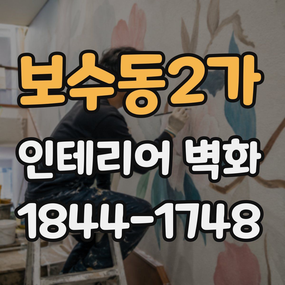 보수동2가 인테리어 벽화