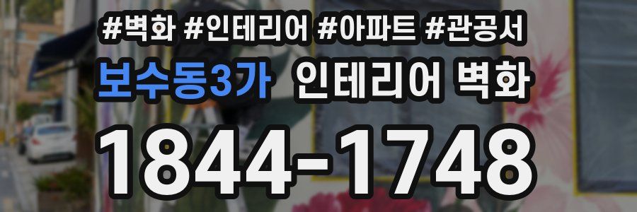 보수동3가 인테리어 벽화