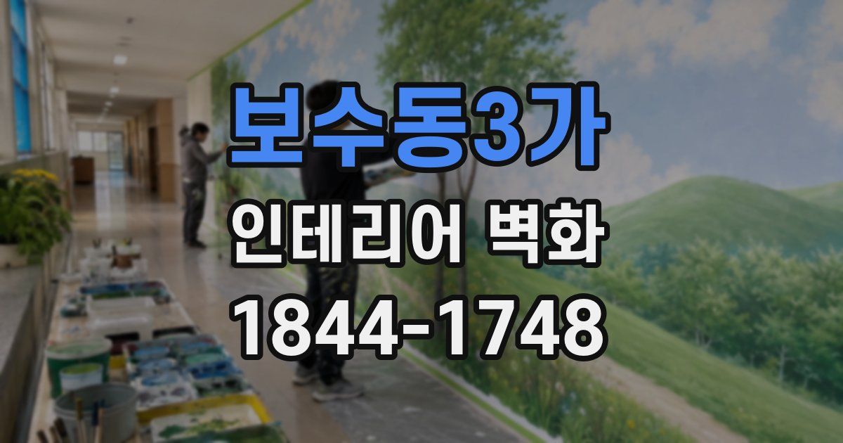 보수동3가 인테리어 벽화