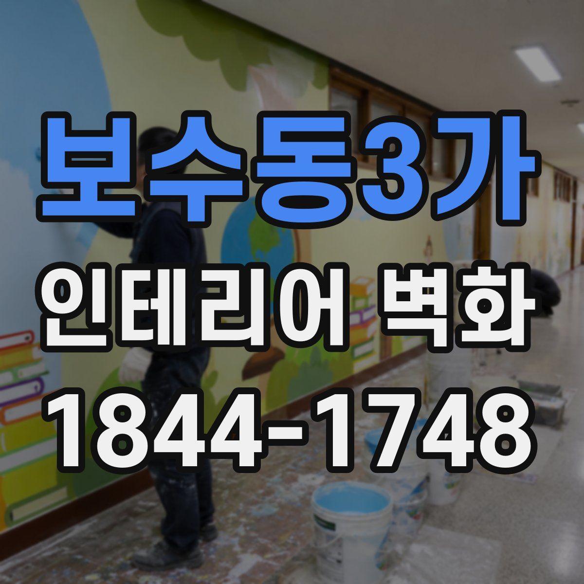보수동3가 인테리어 벽화
