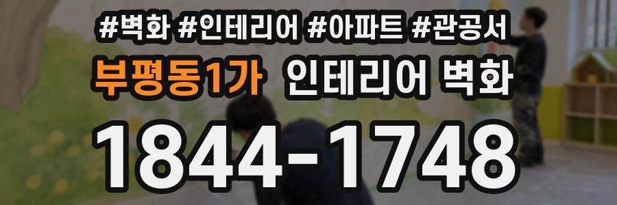 부평동1가 인테리어 벽화