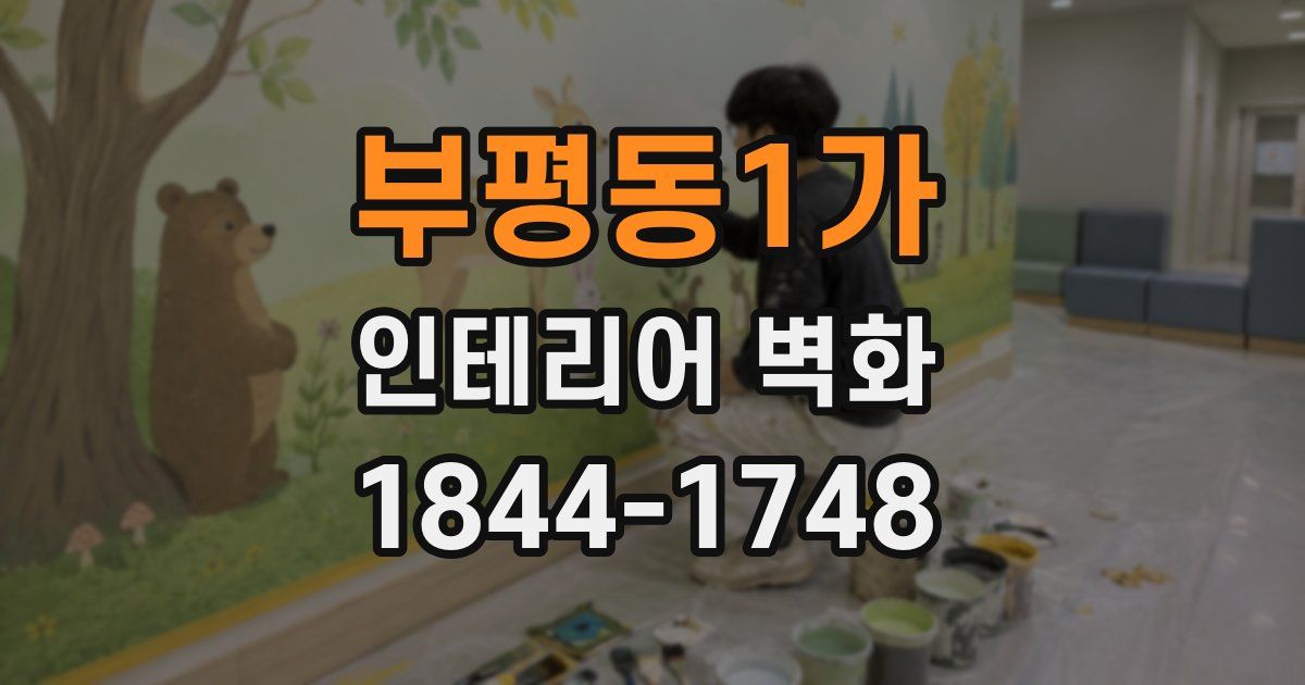 부평동1가 인테리어 벽화