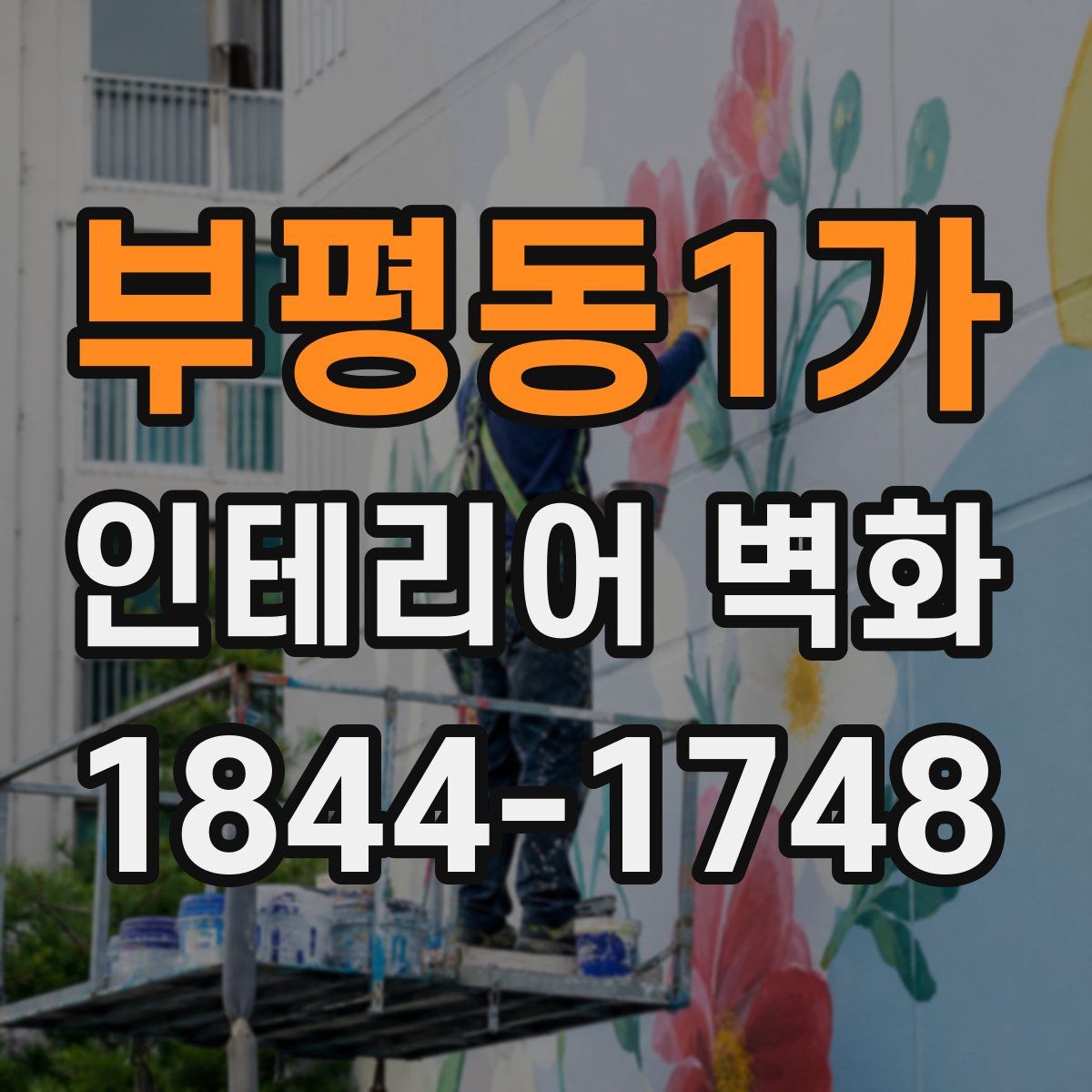부평동1가 인테리어 벽화
