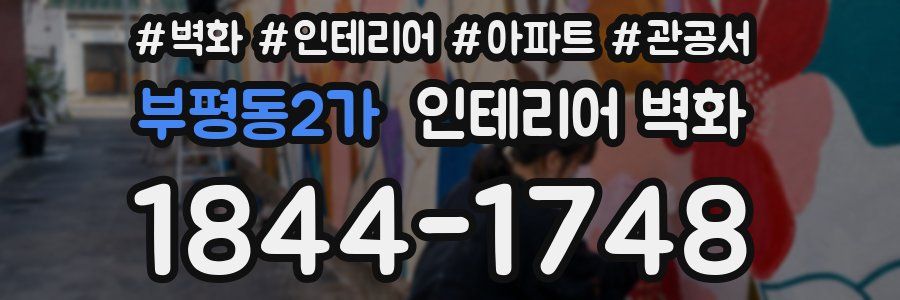 부평동2가 인테리어 벽화