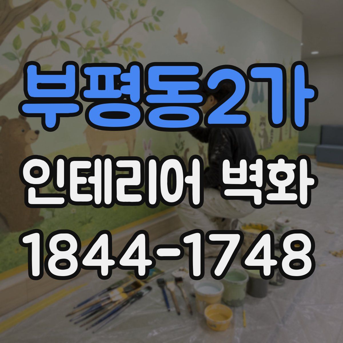 부평동2가 인테리어 벽화
