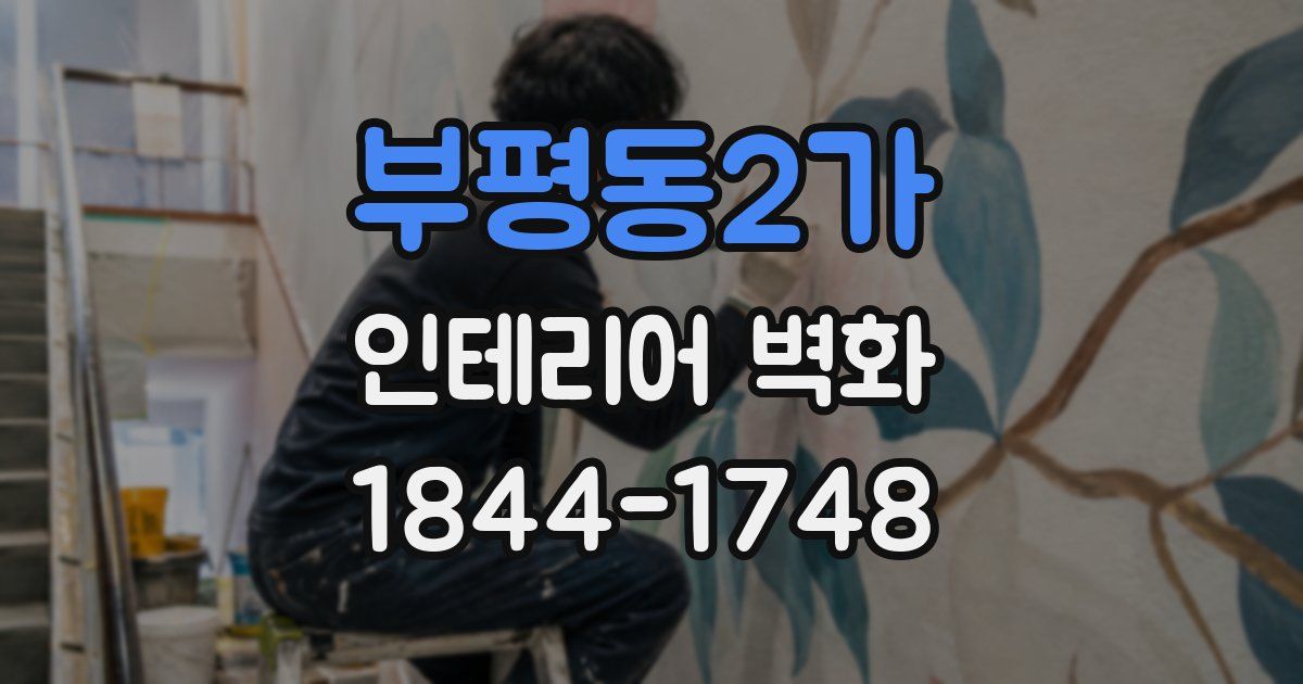 부평동2가 인테리어 벽화