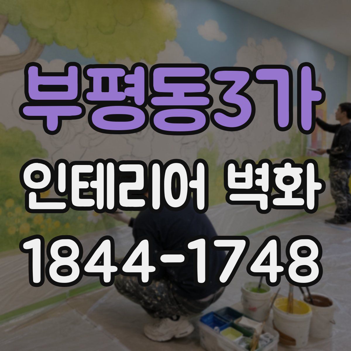 부평동3가 인테리어 벽화