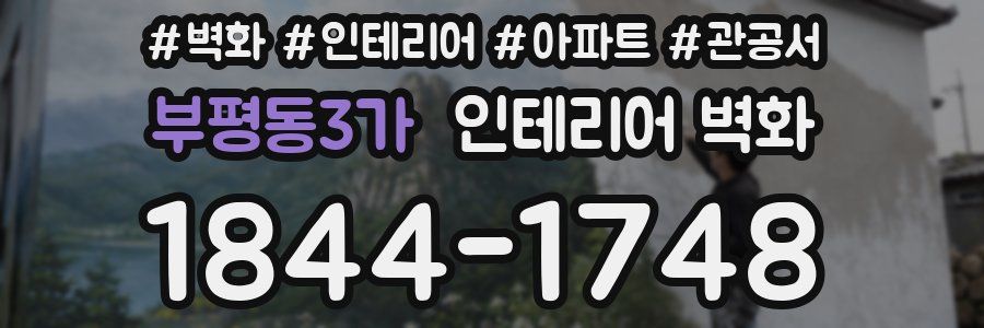 부평동3가 인테리어 벽화